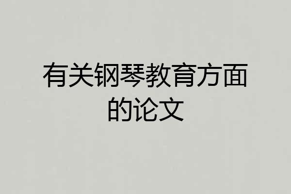 有关钢琴教育方面的论文