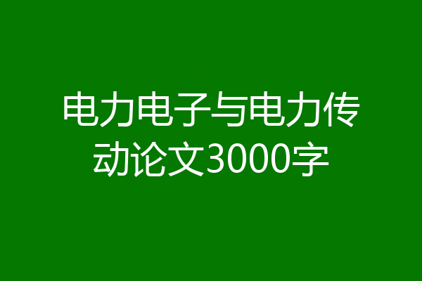 电力电子与电力传动论文3000字
