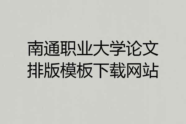 南通职业大学论文排版模板下载网站