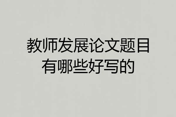 教师发展论文题目有哪些好写的