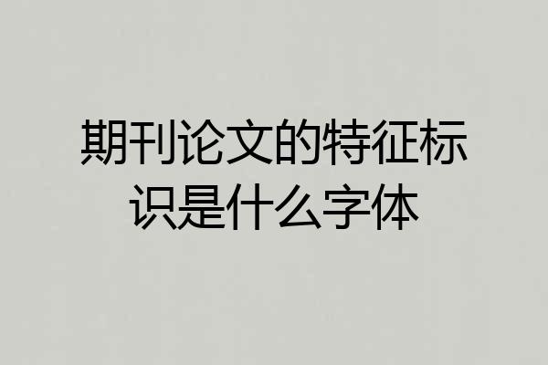 期刊论文的特征标识是什么字体