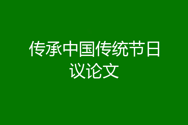 传承中国传统节日议论文