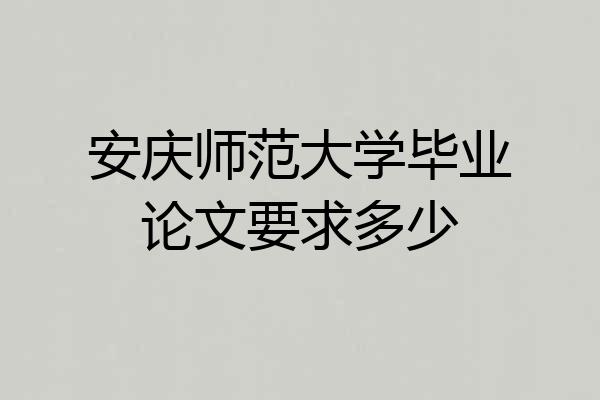 安庆师范大学毕业论文要求多少