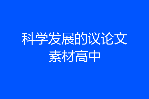 科学发展的议论文素材高中