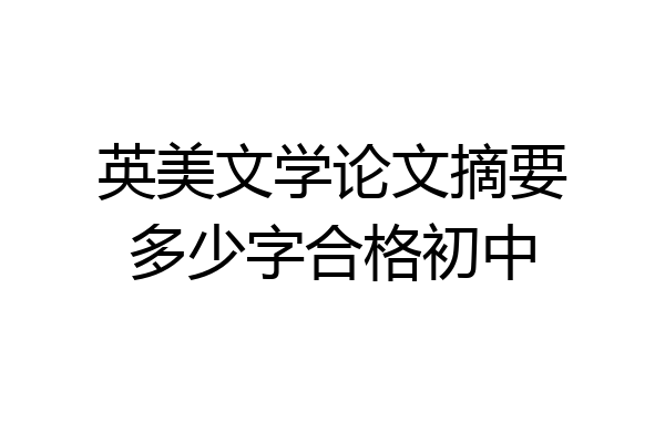 英美文学论文摘要多少字合格初中