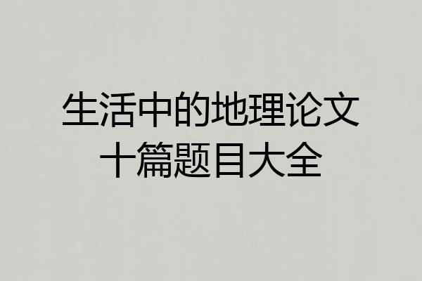 生活中的地理论文十篇题目大全