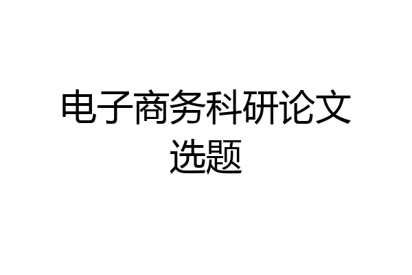 电子商务科研论文选题
