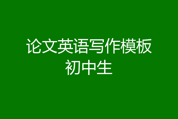 论文英语写作模板初中生