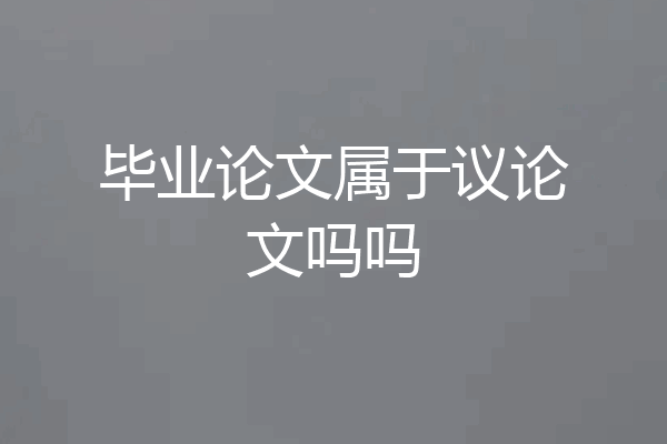 毕业论文属于议论文吗吗