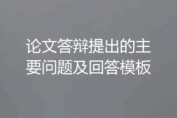 论文答辩提出的主要问题及回答模板