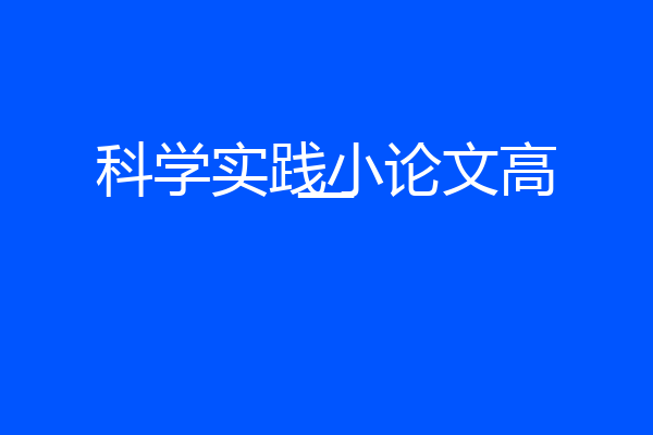 科学实践小论文高一