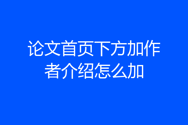 论文首页下方加作者介绍怎么加