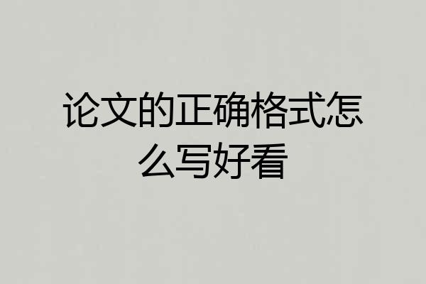 论文的正确格式怎么写好看