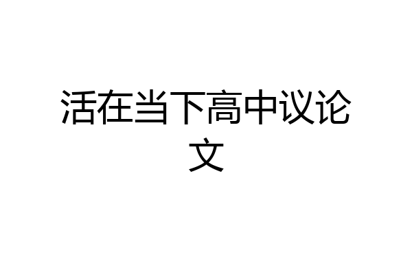 活在当下高中议论文