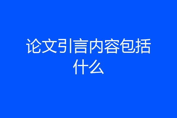 论文引言内容包括什么