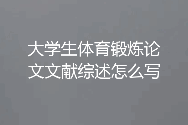 大学生体育锻炼论文文献综述怎么写