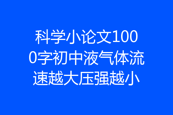 科学小论文1000字初中液气体流速越大压强越小