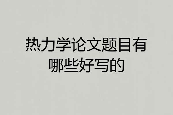 热力学论文题目有哪些好写的