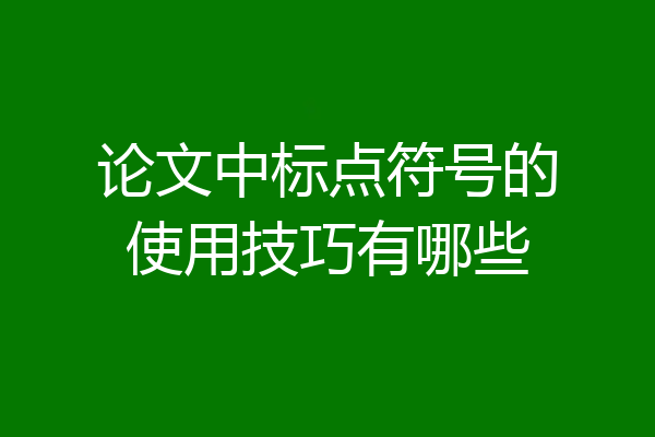 论文中标点符号的使用技巧有哪些
