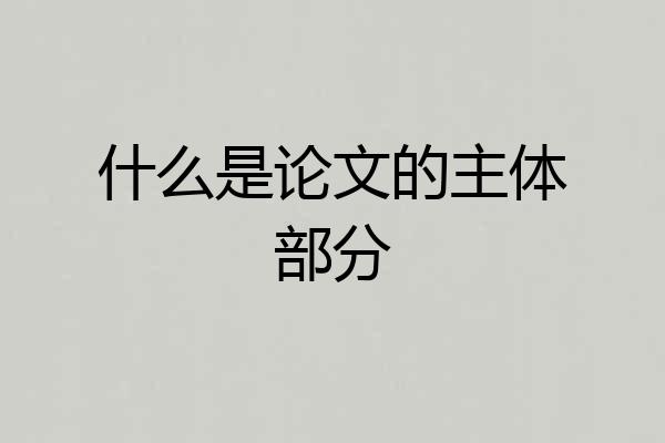 什么是论文的主体部分