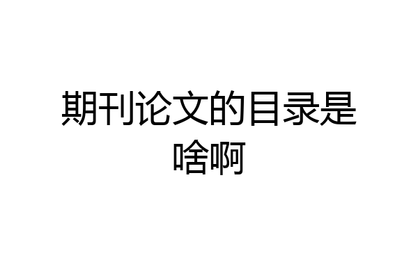 期刊论文的目录是啥啊