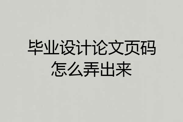 毕业设计论文页码怎么弄出来