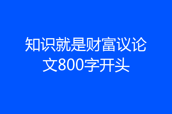 知识就是财富议论文800字开头
