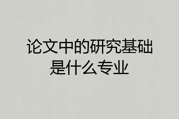 论文中的研究基础是什么专业