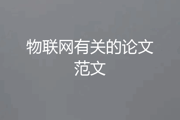 物联网有关的论文范文