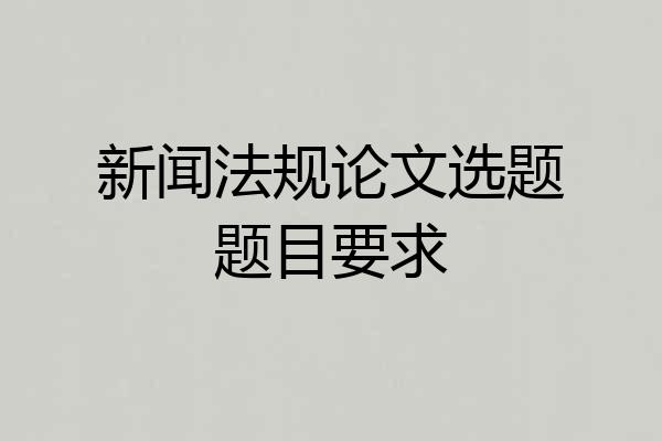 新闻法规论文选题题目要求