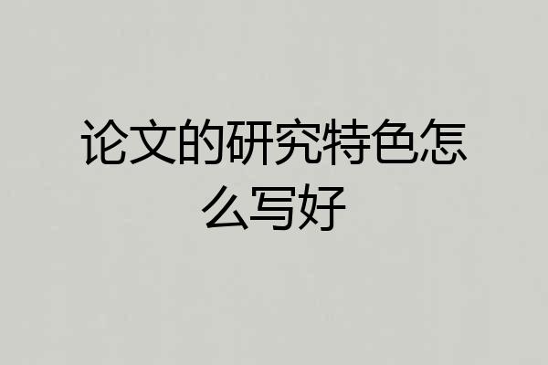 论文的研究特色怎么写好