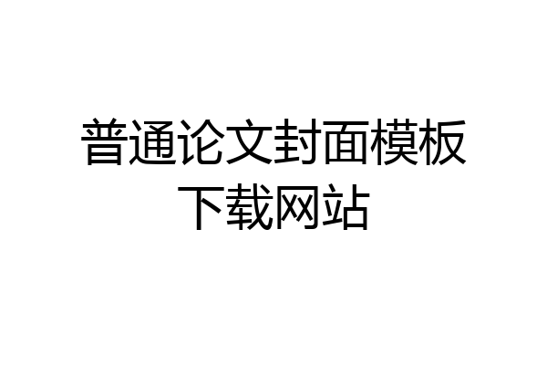 普通论文封面模板下载网站