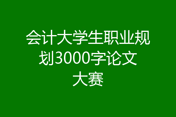 会计大学生职业规划3000字论文大赛
