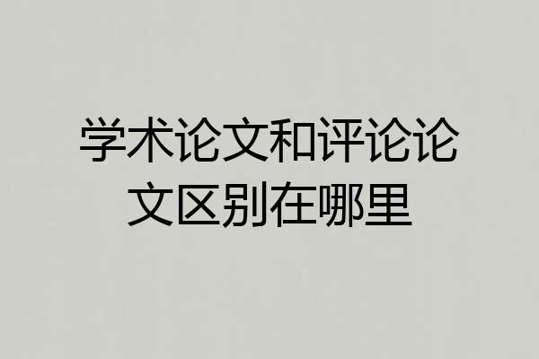 学术论文和评论论文区别在哪里