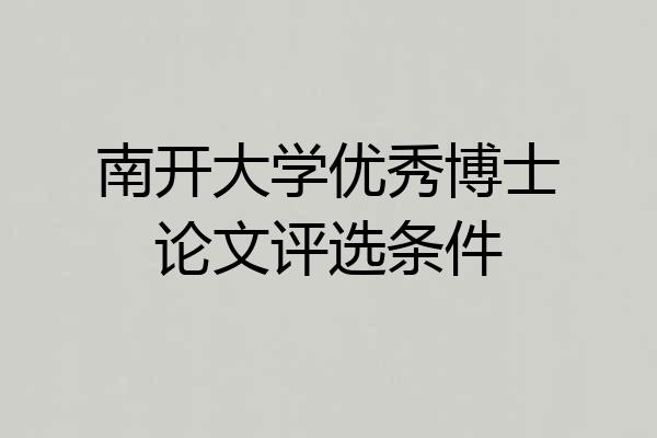 南开大学优秀博士论文评选条件