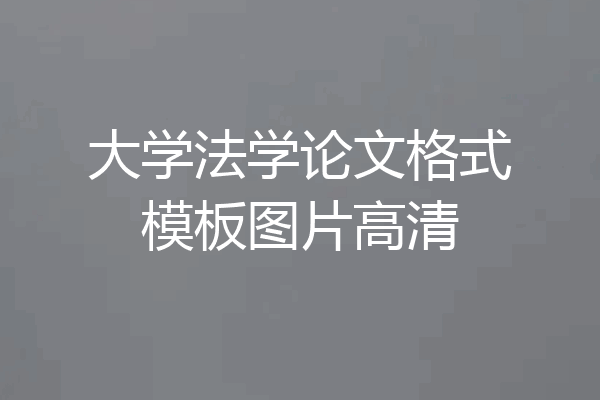 大学法学论文格式模板图片高清