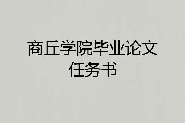 商丘学院毕业论文任务书