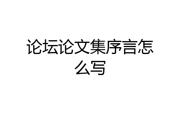论坛论文集序言怎么写