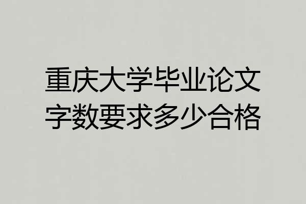重庆大学毕业论文字数要求多少合格