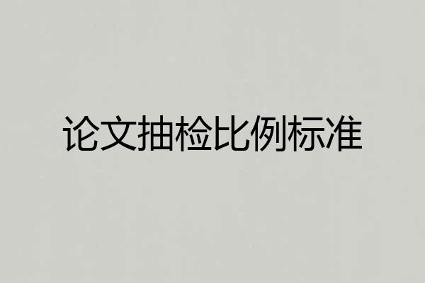 论文抽检比例标准