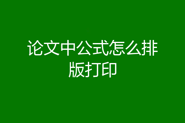 论文中公式怎么排版打印