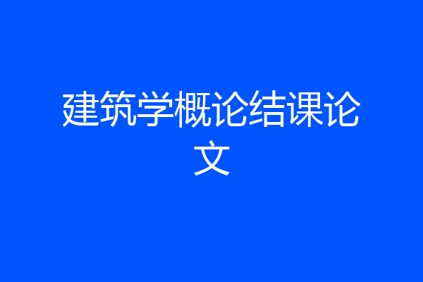 建筑学概论结课论文