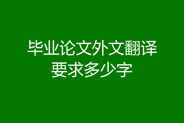 毕业论文外文翻译要求多少字