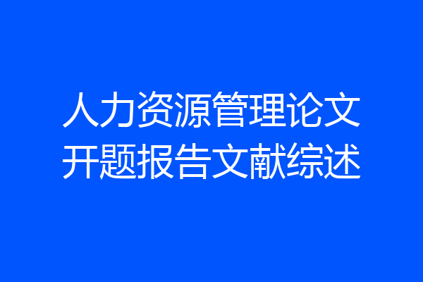 人力资源管理论文开题报告文献综述