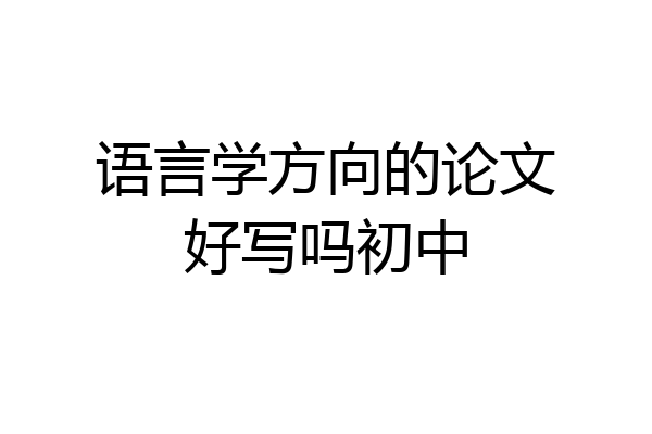 语言学方向的论文好写吗初中