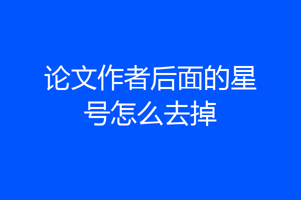 论文作者后面的星号怎么去掉