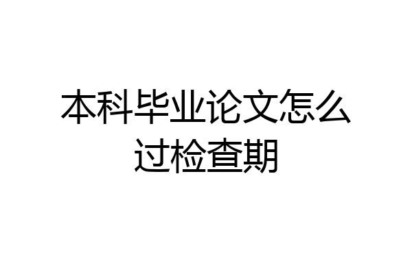 本科毕业论文怎么过检查期