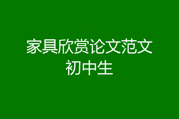 家具欣赏论文范文初中生