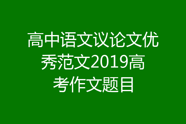 高中语文议论文优秀范文2019高考作文题目