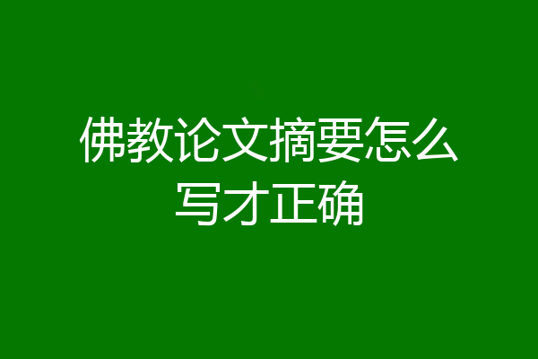 佛教论文摘要怎么写才正确